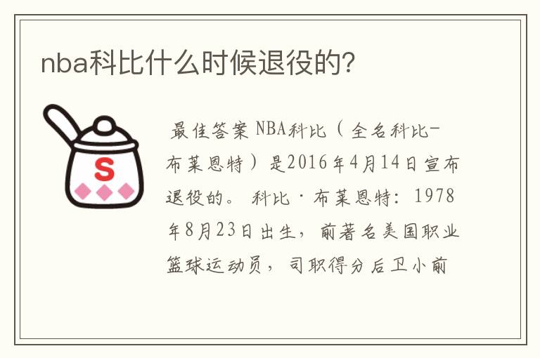 nba科比什么时候退役的？