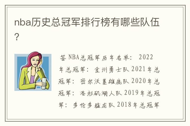 nba历史总冠军排行榜有哪些队伍？