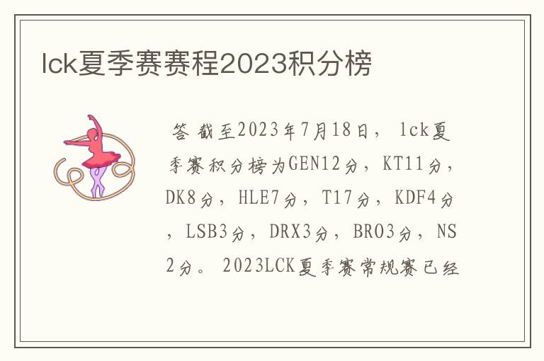 lck夏季赛赛程2023积分榜