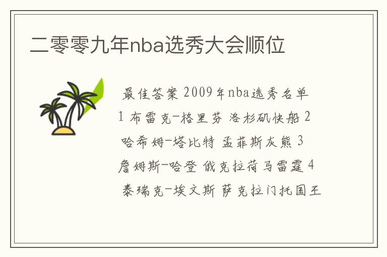 二零零九年nba选秀大会顺位