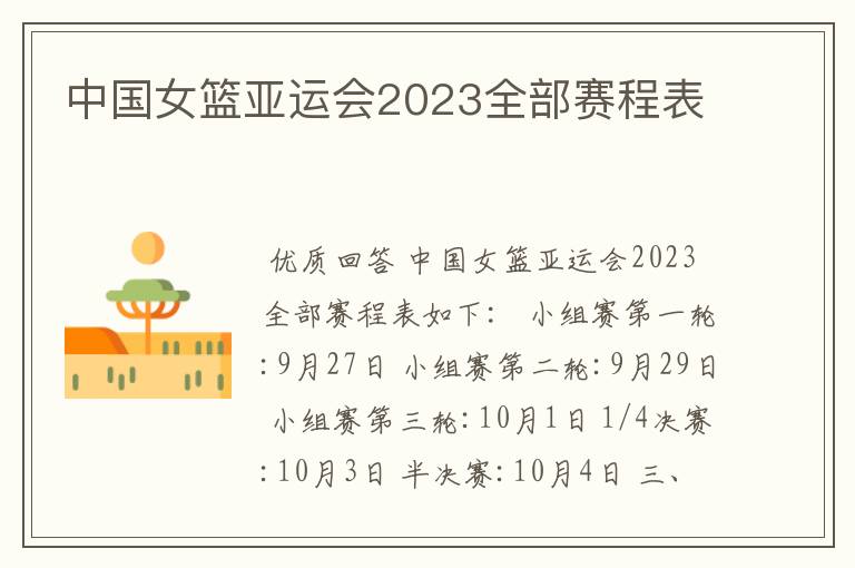 中国女篮亚运会2023全部赛程表