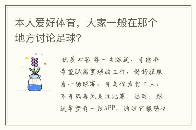 本人爱好体育，大家一般在那个地方讨论足球？