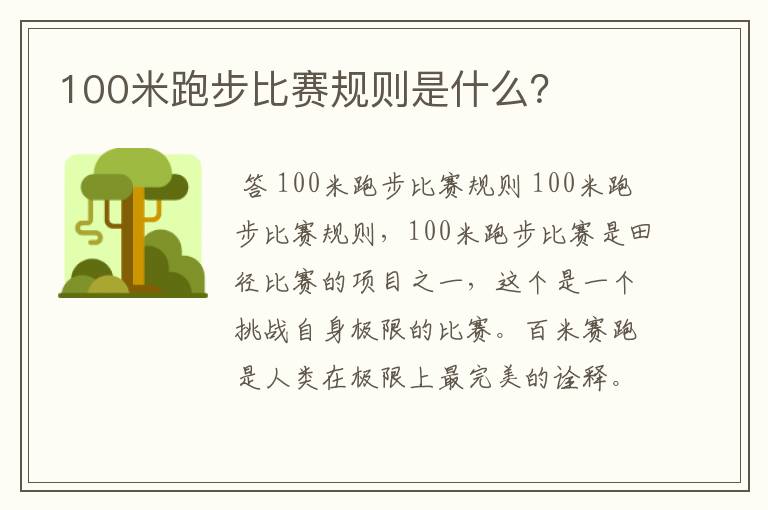 100米跑步比赛规则是什么？