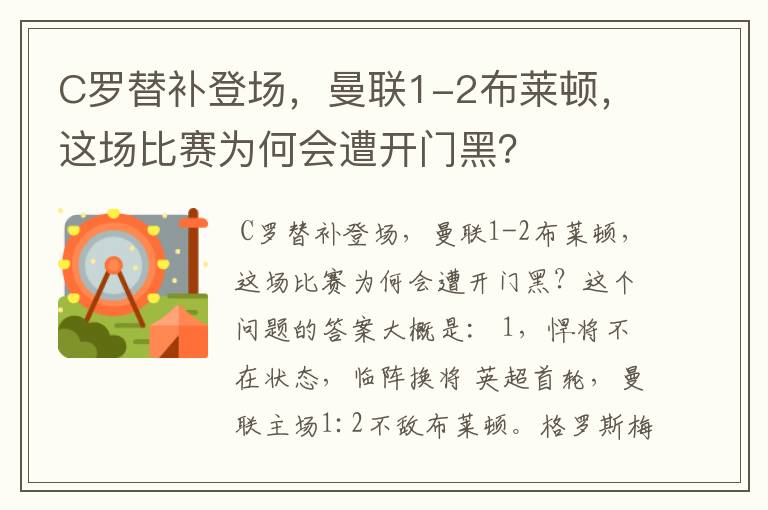 C罗替补登场，曼联1-2布莱顿，这场比赛为何会遭开门黑？