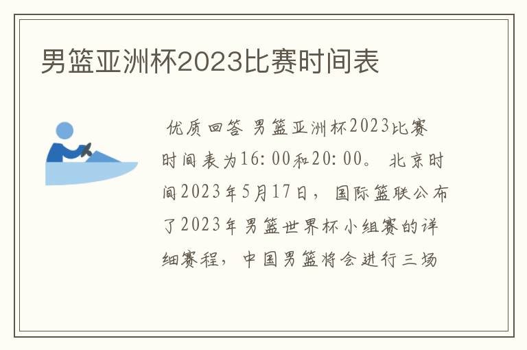 男篮亚洲杯2023比赛时间表