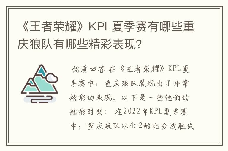 《王者荣耀》KPL夏季赛有哪些重庆狼队有哪些精彩表现？