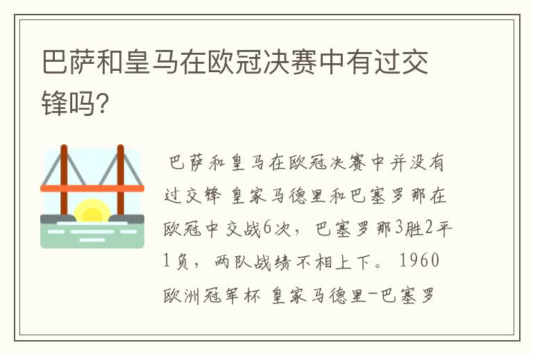 巴萨和皇马在欧冠决赛中有过交锋吗？