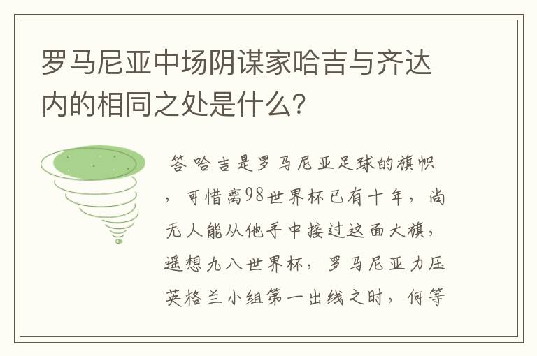 罗马尼亚中场阴谋家哈吉与齐达内的相同之处是什么？