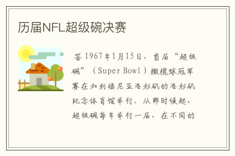 历届NFL超级碗决赛