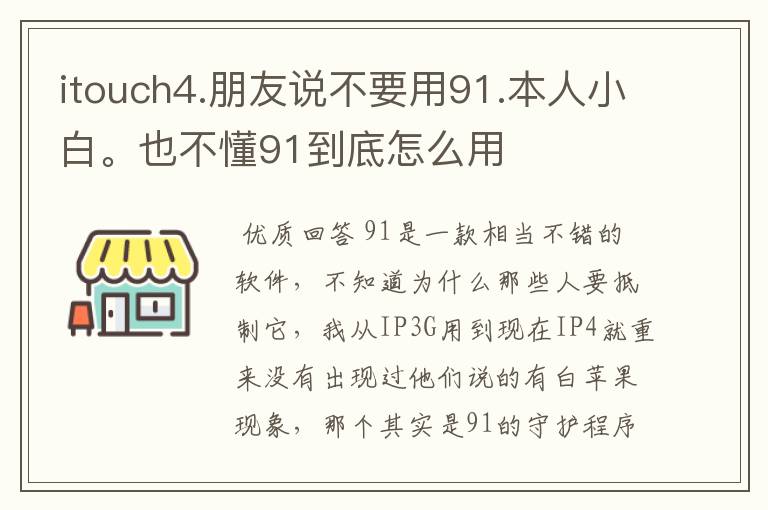 itouch4.朋友说不要用91.本人小白。也不懂91到底怎么用