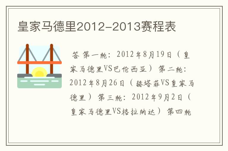 皇家马德里2012-2013赛程表