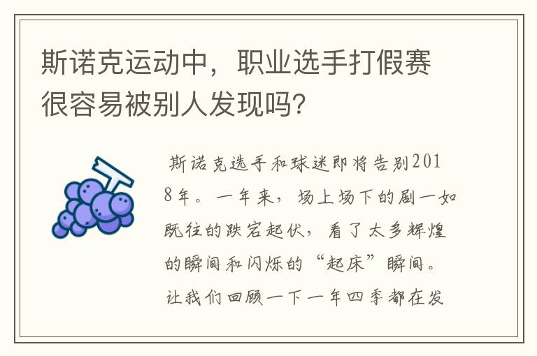 斯诺克运动中，职业选手打假赛很容易被别人发现吗？