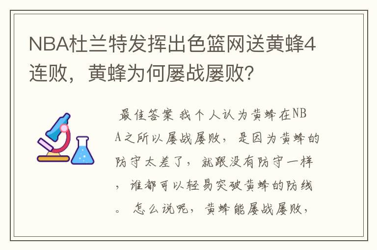 NBA杜兰特发挥出色篮网送黄蜂4连败，黄蜂为何屡战屡败？