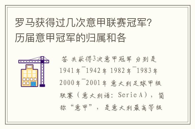 罗马获得过几次意甲联赛冠军？历届意甲冠军的归属和各