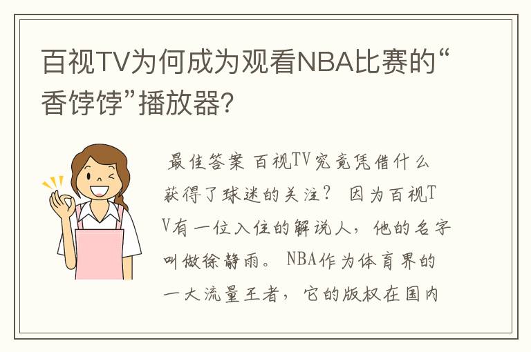 百视TV为何成为观看NBA比赛的“香饽饽”播放器？