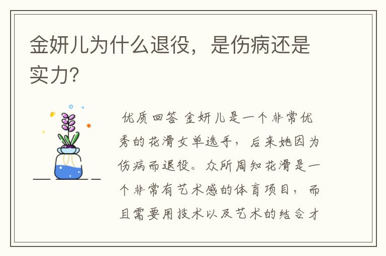 金妍儿为什么退役，是伤病还是实力？