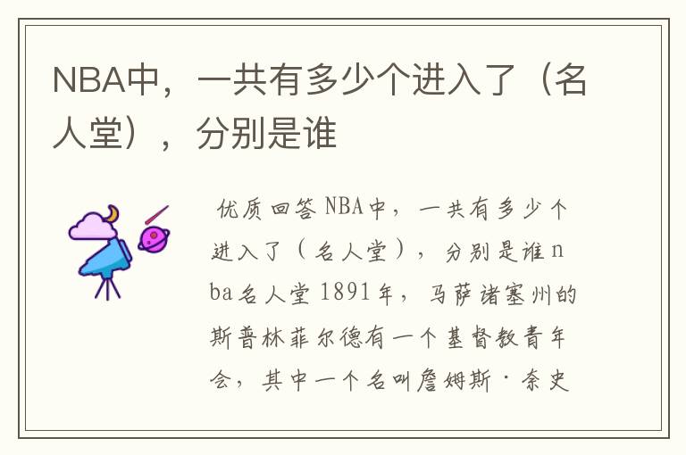 NBA中，一共有多少个进入了（名人堂），分别是谁