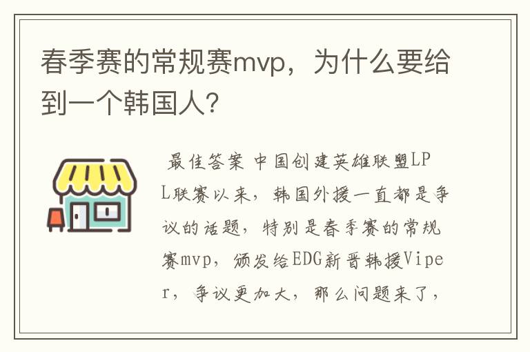 春季赛的常规赛mvp，为什么要给到一个韩国人？