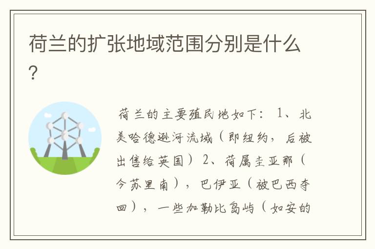 荷兰的扩张地域范围分别是什么？