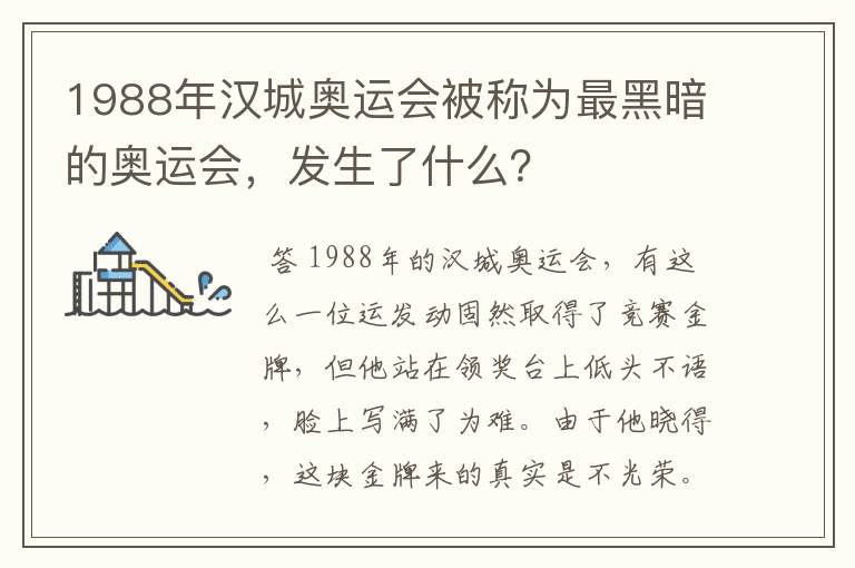 1988年汉城奥运会被称为最黑暗的奥运会，发生了什么？