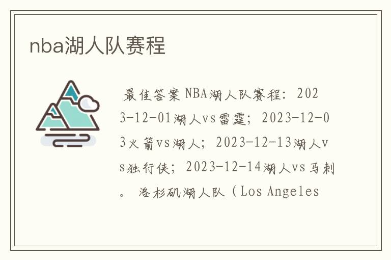 nba湖人队赛程