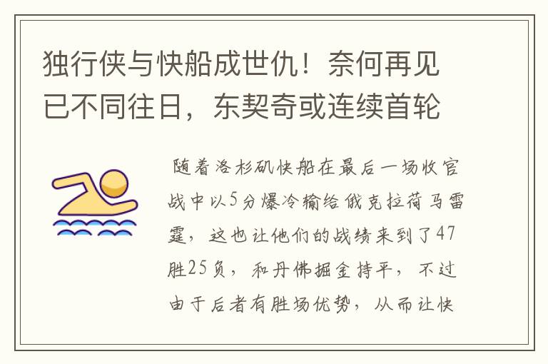 独行侠与快船成世仇！奈何再见已不同往日，东契奇或连续首轮游