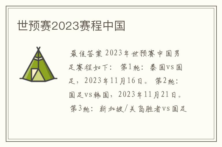 世预赛2023赛程中国