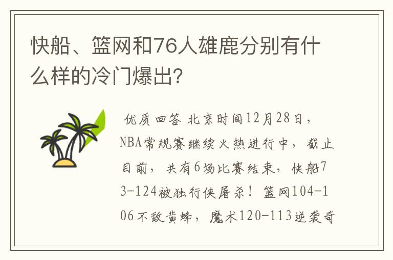 快船、篮网和76人雄鹿分别有什么样的冷门爆出？