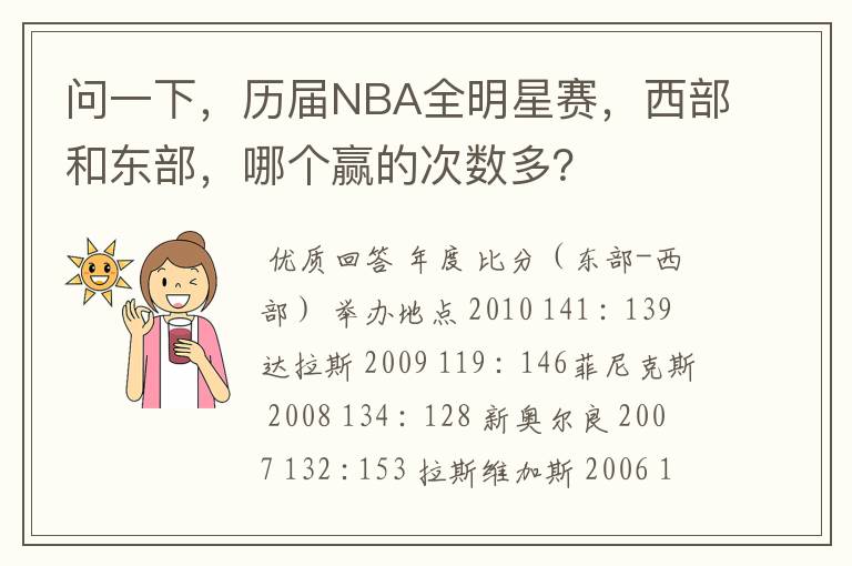 问一下，历届NBA全明星赛，西部和东部，哪个赢的次数多？