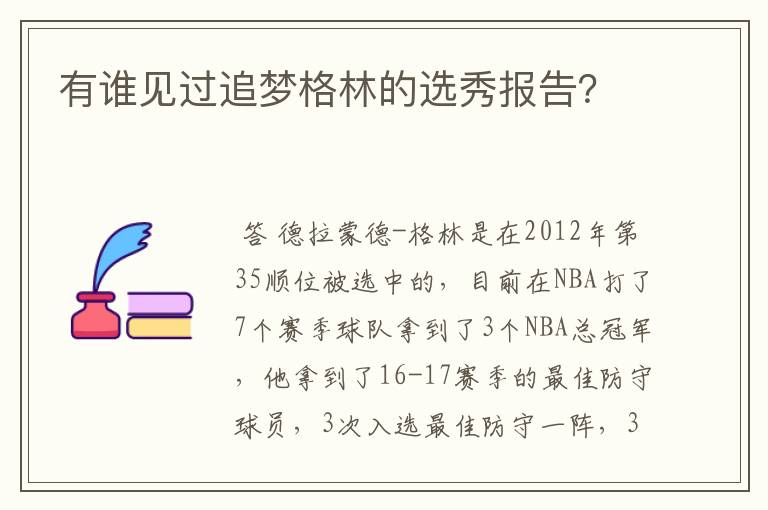 有谁见过追梦格林的选秀报告？