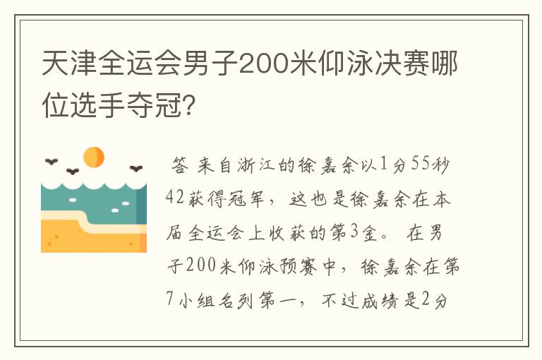 天津全运会男子200米仰泳决赛哪位选手夺冠？