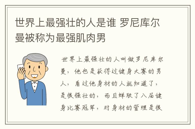 世界上最强壮的人是谁 罗尼库尔曼被称为最强肌肉男