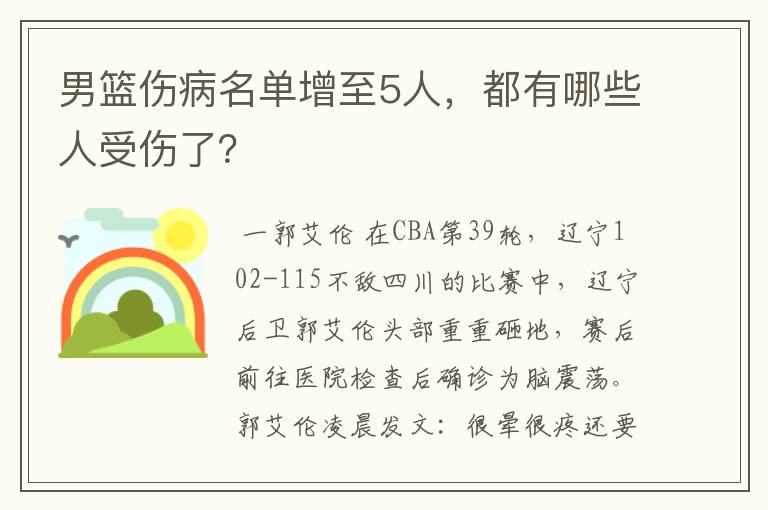 男篮伤病名单增至5人，都有哪些人受伤了？