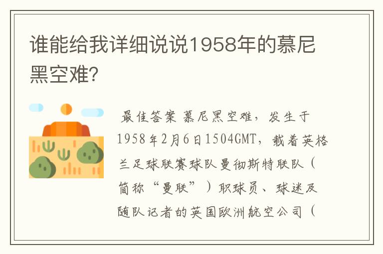 谁能给我详细说说1958年的慕尼黑空难？