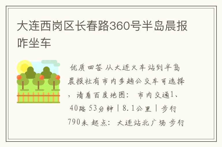 大连西岗区长春路360号半岛晨报咋坐车