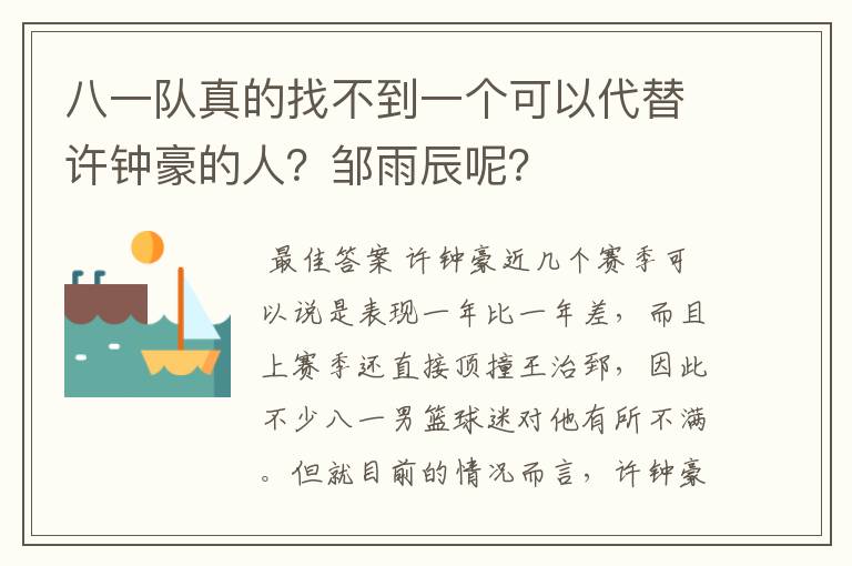 八一队真的找不到一个可以代替许钟豪的人？邹雨辰呢？