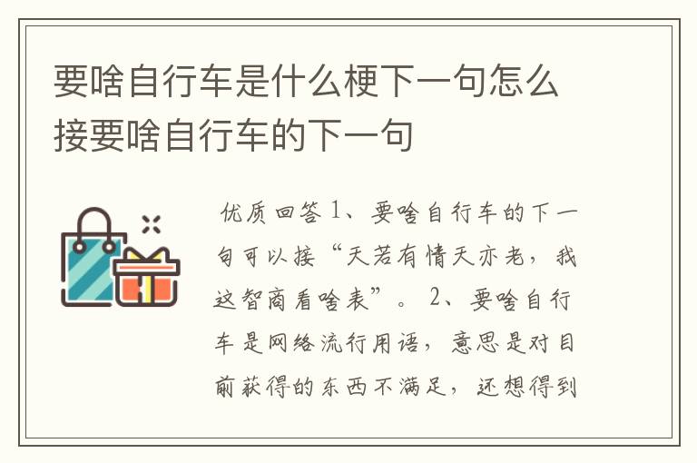 要啥自行车是什么梗下一句怎么接要啥自行车的下一句