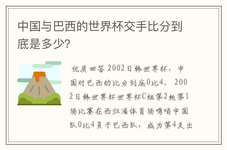 中国与巴西的世界杯交手比分到底是多少？