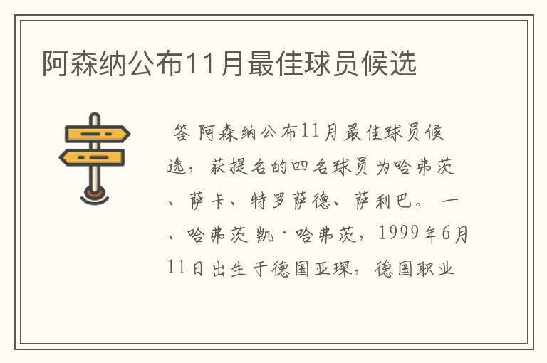 阿森纳公布11月最佳球员候选