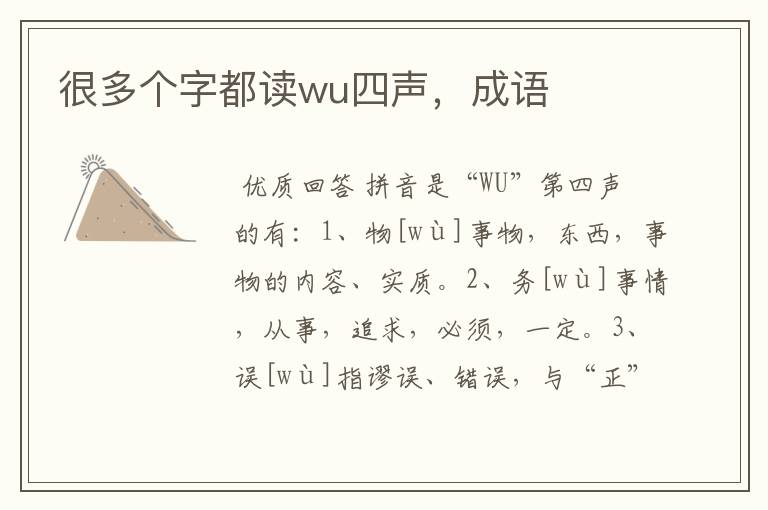 很多个字都读wu四声，成语