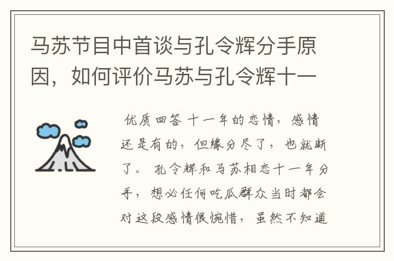 马苏节目中首谈与孔令辉分手原因，如何评价马苏与孔令辉十一年的恋情？