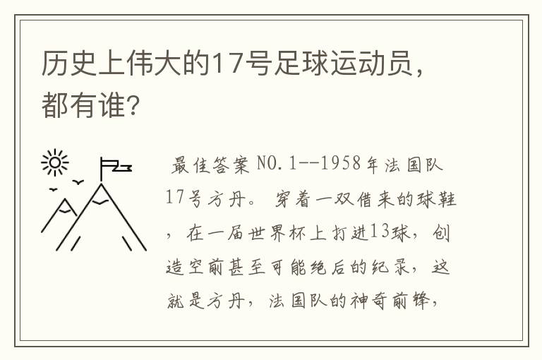 历史上伟大的17号足球运动员，都有谁?