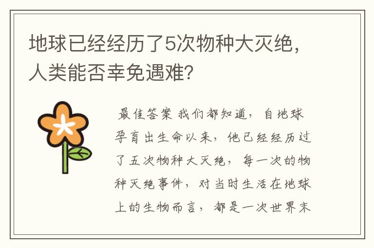 地球已经经历了5次物种大灭绝，人类能否幸免遇难？