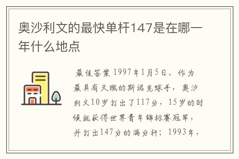 奥沙利文的最快单杆147是在哪一年什么地点