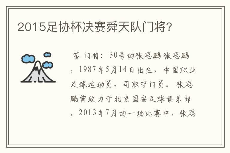 2015足协杯决赛舜天队门将?