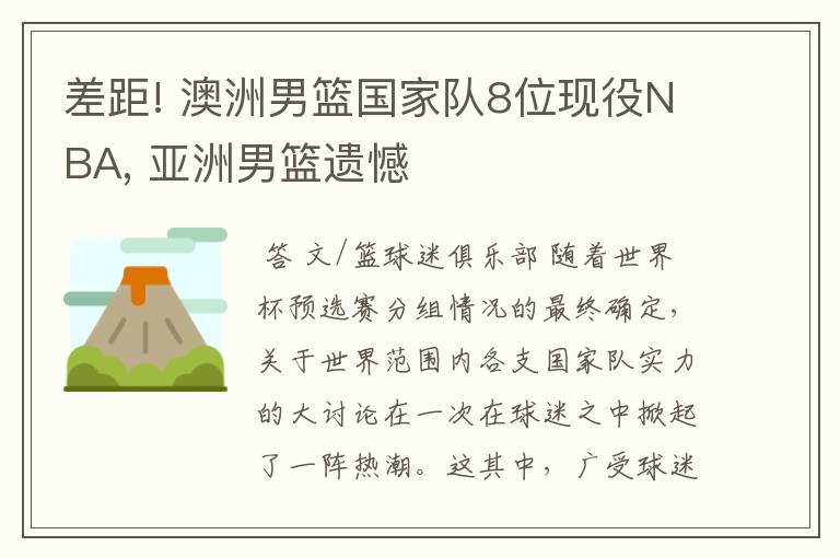 差距! 澳洲男篮国家队8位现役NBA, 亚洲男篮遗憾