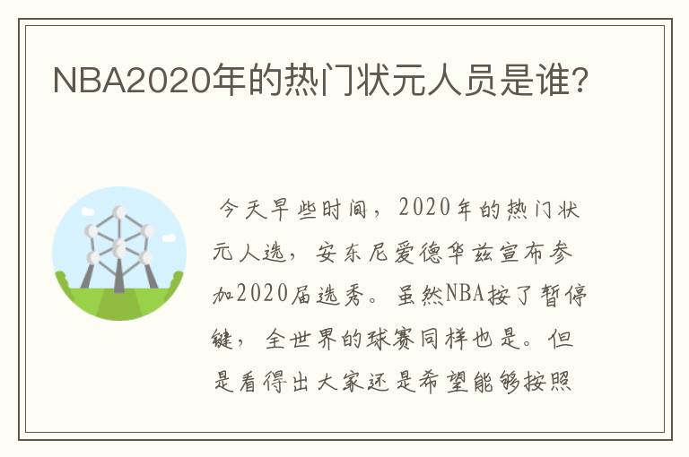 NBA2020年的热门状元人员是谁?