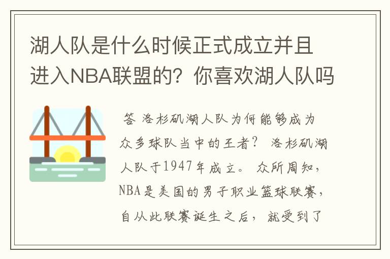 湖人队是什么时候正式成立并且进入NBA联盟的？你喜欢湖人队吗？