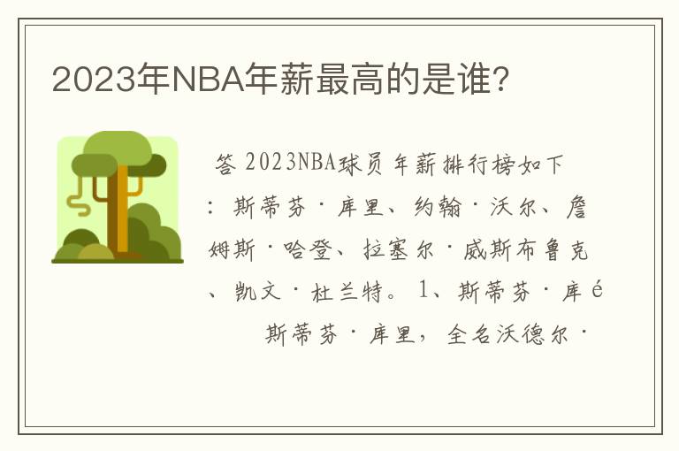 2023年NBA年薪最高的是谁?