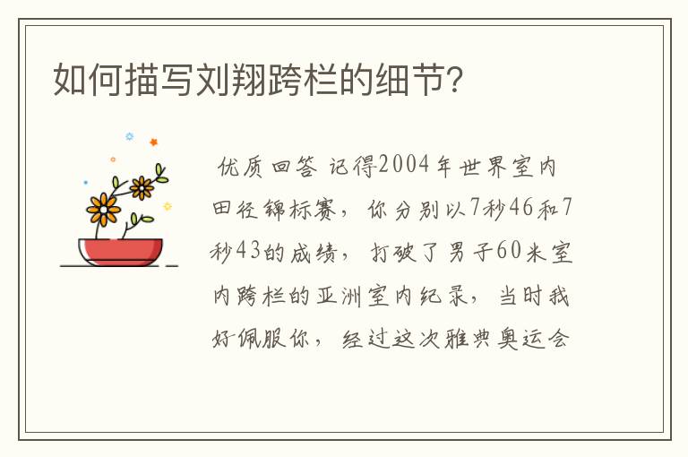 如何描写刘翔跨栏的细节？